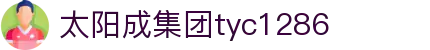 中国·太阳成集团tyc1286(股份)有限公司-官方网站